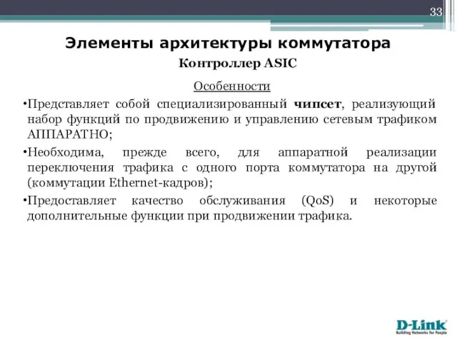 Элементы архитектуры коммутатора Особенности Представляет собой специализированный чипсет, реализующий набор функций