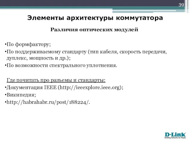 Элементы архитектуры коммутатора Различия оптических модулей По формфактору; По поддерживаемому стандарту