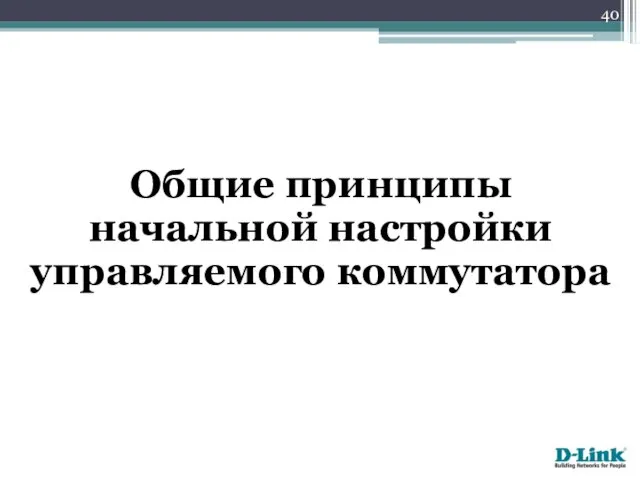 Общие принципы начальной настройки управляемого коммутатора