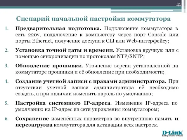 Предварительная подготовка. Подключение коммутатора в сеть 220v, подключение к компьютеру через