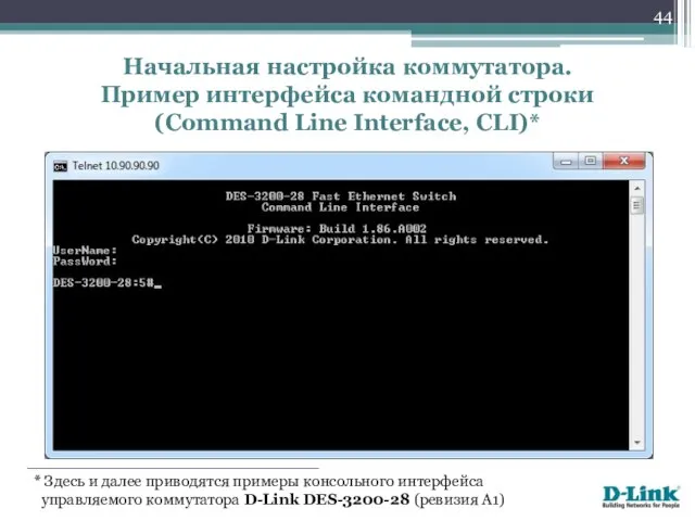 Начальная настройка коммутатора. Пример интерфейса командной строки (Command Line Interface, CLI)*