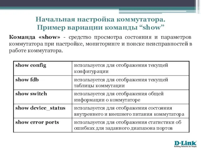 Команда «show» - средство просмотра состояния и параметров коммутатора при настройке,