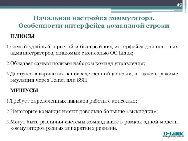 ПЛЮСЫ Самый удобный, простой и быстрый вид интерфейса для опытных администраторов,