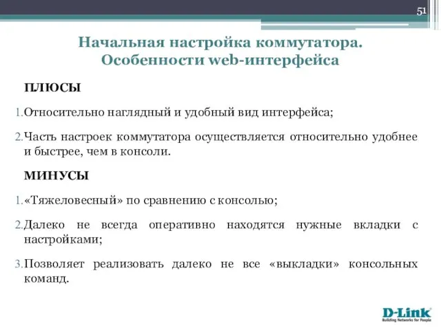 ПЛЮСЫ Относительно наглядный и удобный вид интерфейса; Часть настроек коммутатора осуществляется