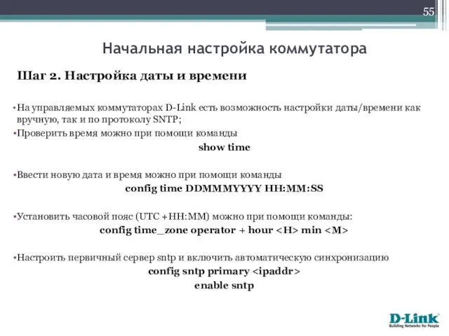 Шаг 2. Настройка даты и времени На управляемых коммутаторах D-Link есть