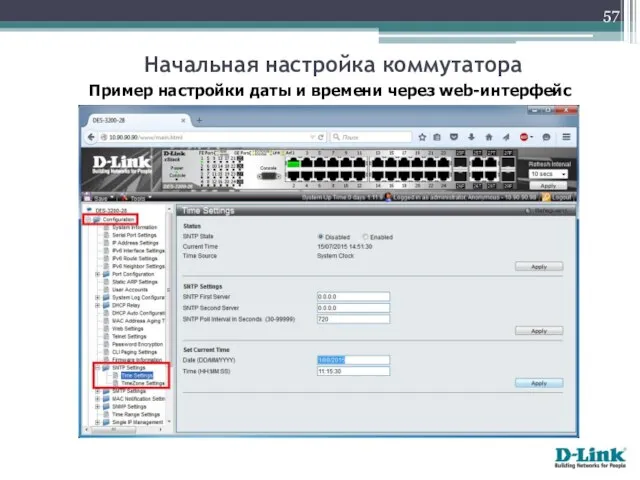 Пример настройки даты и времени через web-интерфейс Начальная настройка коммутатора