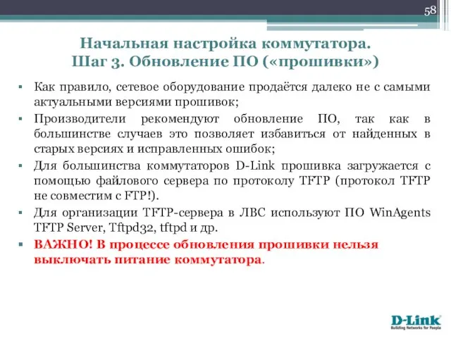 Как правило, сетевое оборудование продаётся далеко не с самыми актуальными версиями