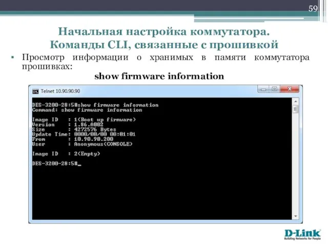 Просмотр информации о хранимых в памяти коммутатора прошивках: show firmware information