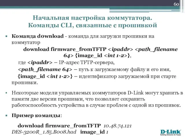 Команда d0wnload - команда для загрузки прошивки на коммутатор download firmware_fromTFTP