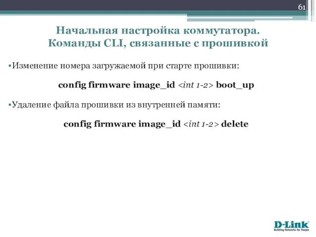 Изменение номера загружаемой при старте прошивки: config firmware image_id boot_up Удаление