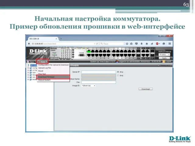 Начальная настройка коммутатора. Пример обновления прошивки в web-интерфейсе