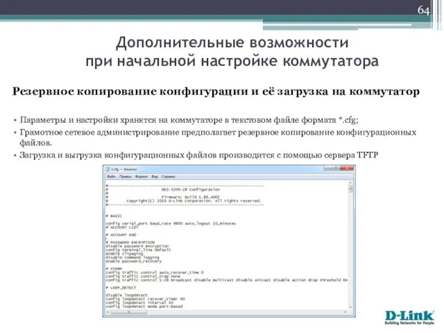 Резервное копирование конфигурации и её загрузка на коммутатор Параметры и настройки