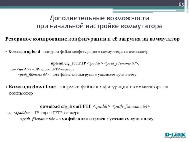 Резервное копирование конфигурации и её загрузка на коммутатор Команда upload -