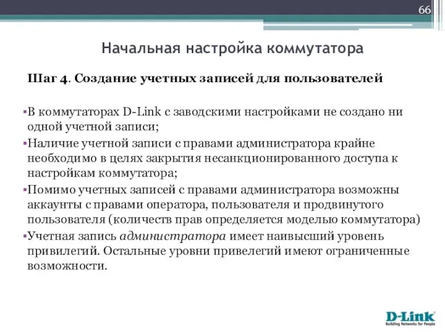 Шаг 4. Создание учетных записей для пользователей В коммутаторах D-Link с