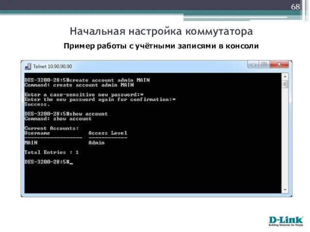 Пример работы с учётными записями в консоли Начальная настройка коммутатора