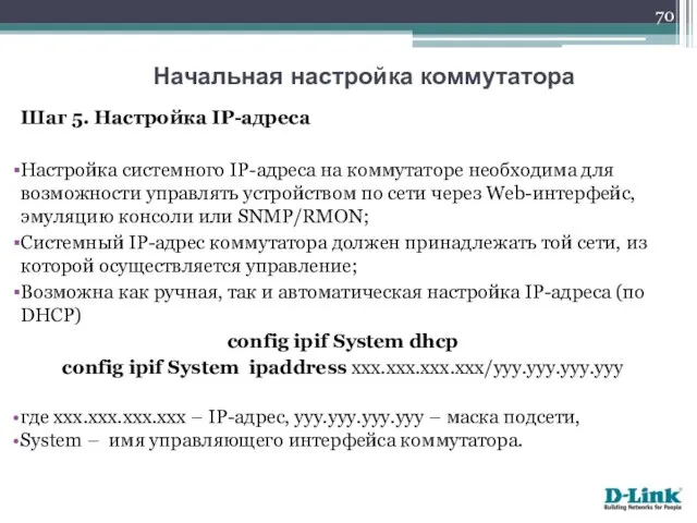 Шаг 5. Настройка IP-адреса Настройка системного IP-адреса на коммутаторе необходима для