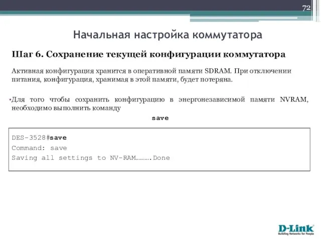 Шаг 6. Сохранение текущей конфигурации коммутатора Активная конфигурация хранится в оперативной