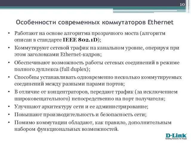 Работают на основе алгоритма прозрачного моста (алгоритм описан в стандарте IEEE