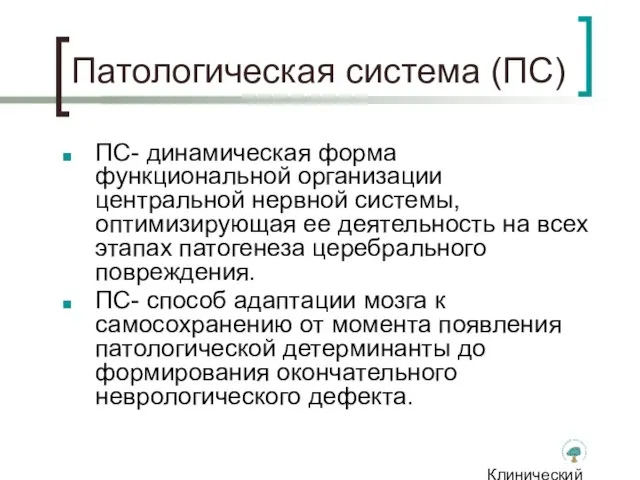 Клинический институт Мозга Патологическая система (ПС) ПС- динамическая форма функциональной организации