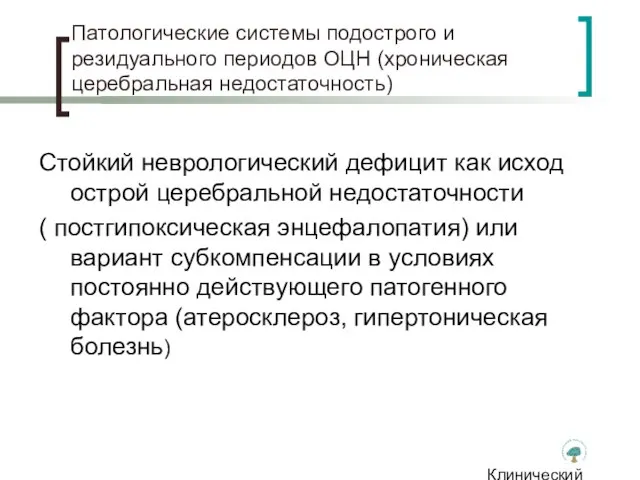 Клинический институт Мозга Патологические системы подострого и резидуального периодов ОЦН (хроническая