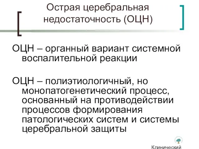 Клинический институт Мозга Острая церебральная недостаточность (ОЦН) ОЦН – органный вариант