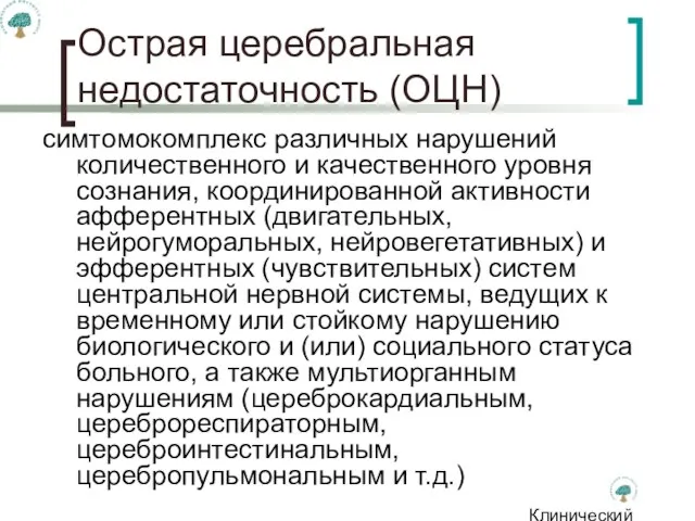 Клинический институт Мозга Острая церебральная недостаточность (ОЦН) симтомокомплекс различных нарушений количественного