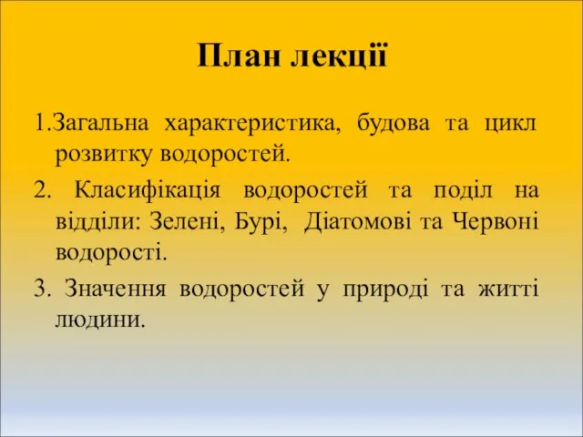 План лекції 1.Загальна характеристика, будова та цикл розвитку водоростей. 2. Класифікація