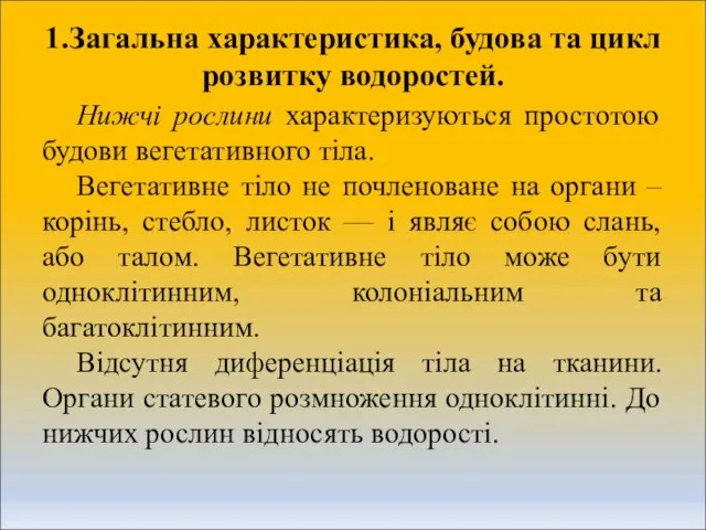 1.Загальна характеристика, будова та цикл розвитку водоростей. Нижчі рослини характеризуються простотою