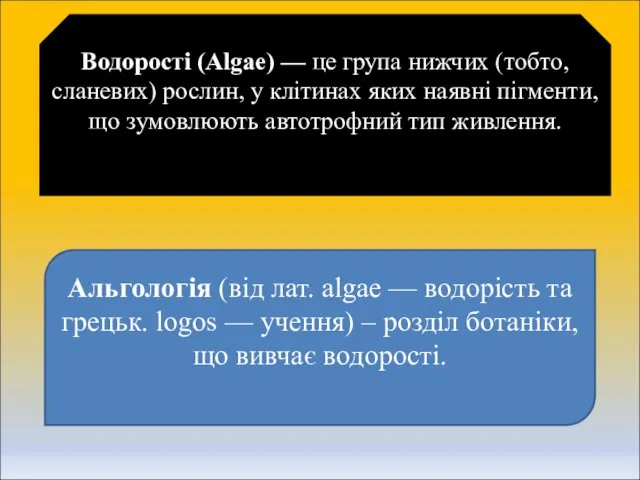 Водорості (Algae) — це група нижчих (тобто, сланевих) рослин, у клітинах