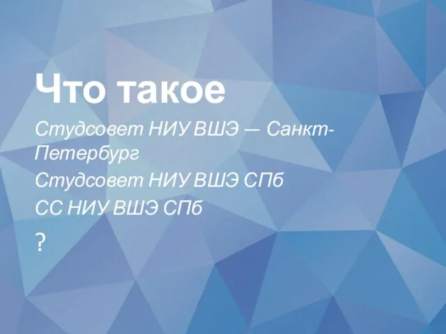 Что такое Студсовет НИУ ВШЭ — Санкт-Петербург Студсовет НИУ ВШЭ СПб СС НИУ ВШЭ СПб ?