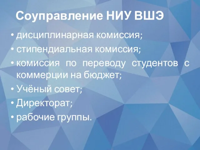 дисциплинарная комиссия; стипендиальная комиссия; комиссия по переводу студентов с коммерции на