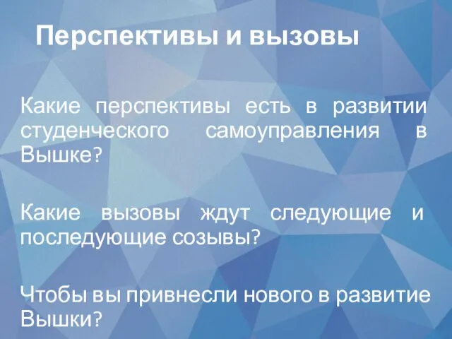 Какие перспективы есть в развитии студенческого самоуправления в Вышке? Какие вызовы