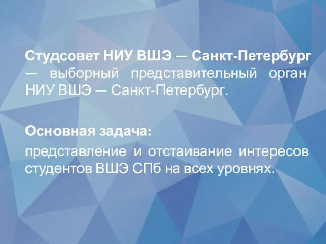 Студсовет НИУ ВШЭ — Санкт-Петербург — выборный представительный орган НИУ ВШЭ