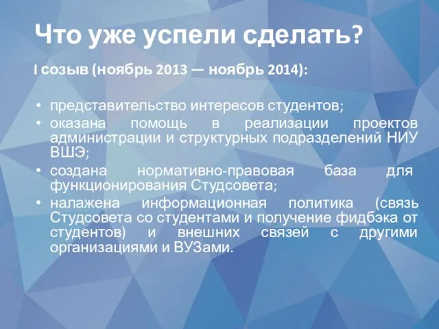 I созыв (ноябрь 2013 — ноябрь 2014): представительство интересов студентов; оказана