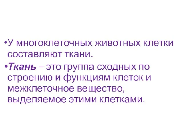 У многоклеточных животных клетки составляют ткани. Ткань – это группа сходных