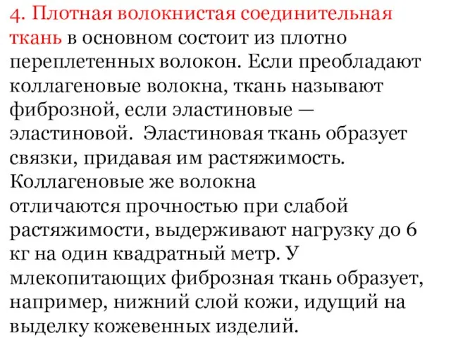 4. Плотная волокнистая соединительная ткань в основном состоит из плотно переплетенных