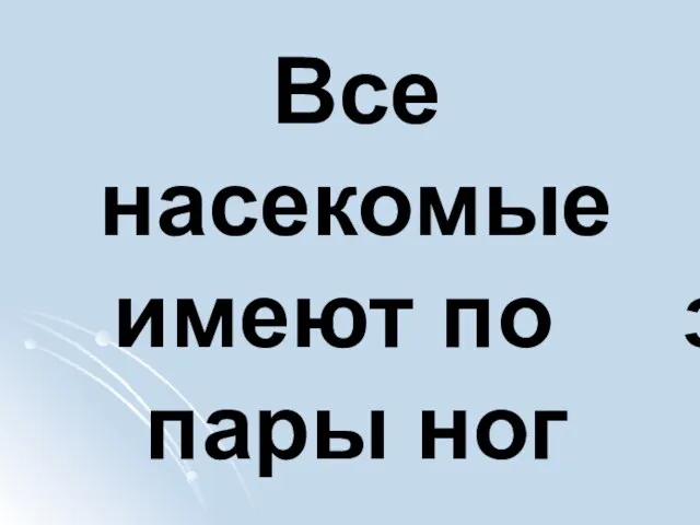 Все насекомые имеют по з пары ног