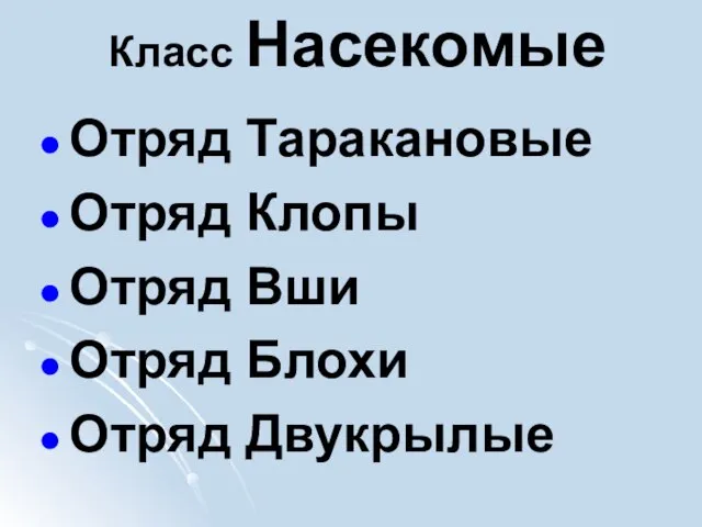 Класс Насекомые Отряд Таракановые Отряд Клопы Отряд Вши Отряд Блохи Отряд Двукрылые