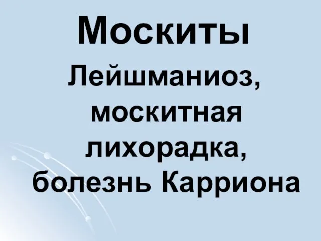 Москиты Лейшманиоз, москитная лихорадка, болезнь Карриона