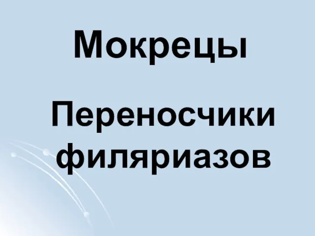 Мокрецы Переносчики филяриазов