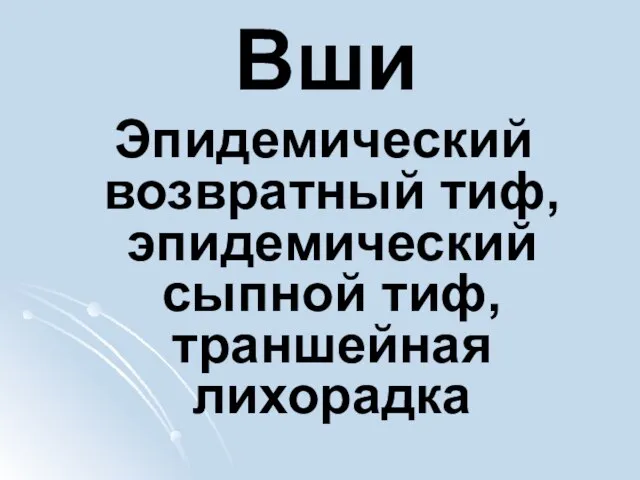 Вши Эпидемический возвратный тиф, эпидемический сыпной тиф, траншейная лихорадка