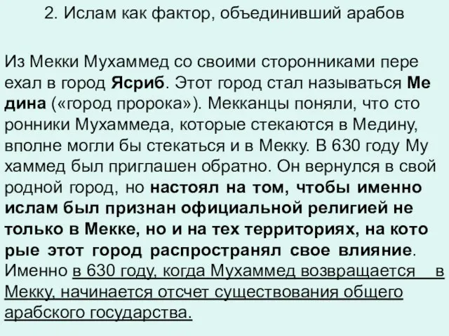 2. Ислам как фактор, объединивший арабов Из Мекки Му­хам­мед со сво­и­ми