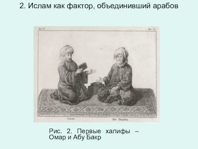 2. Ислам как фактор, объединивший арабов Рис. 2. Пер­вые ха­ли­фы – Омар и Абу Бакр