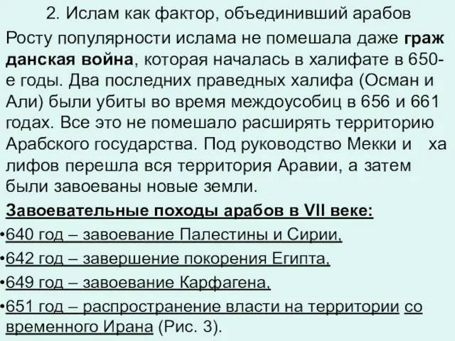 2. Ислам как фактор, объединивший арабов Росту по­пу­ляр­но­сти ис­ла­ма не по­ме­ша­ла