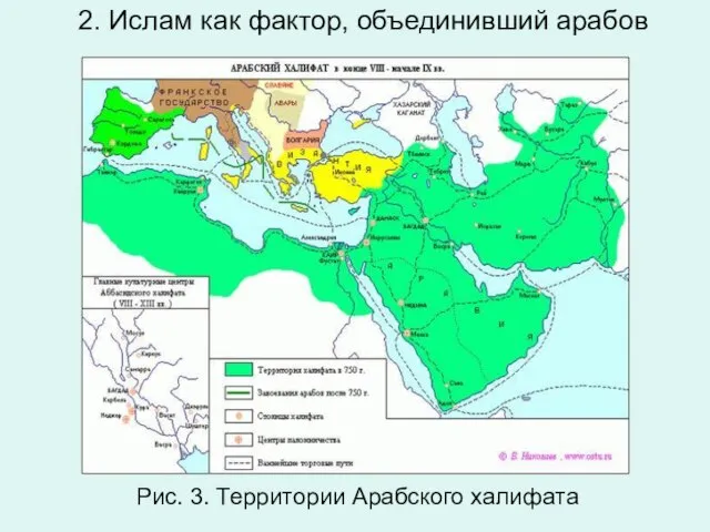 2. Ислам как фактор, объединивший арабов Рис. 3. Тер­ри­то­рии Араб­ско­го ха­ли­фа­та