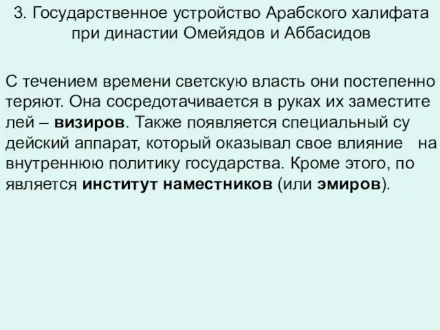 3. Государственное устройство Арабского халифата при династии Омейядов и Аббасидов С