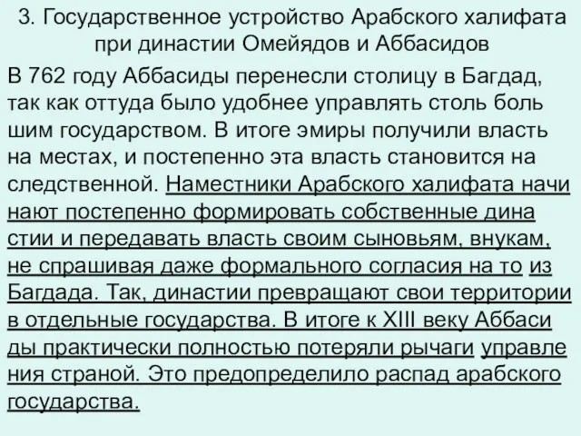 3. Государственное устройство Арабского халифата при династии Омейядов и Аббасидов В