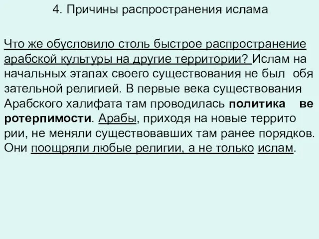 4. Причины распространения ислама Что же обу­сло­ви­ло столь быст­рое рас­про­стра­не­ние араб­ской