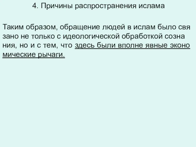 4. Причины распространения ислама Таким об­ра­зом, об­ра­ще­ние людей в ислам было