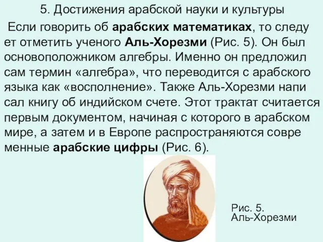 5. Достижения арабской науки и культуры Если го­во­рить об араб­ских ма­те­ма­ти­ках,